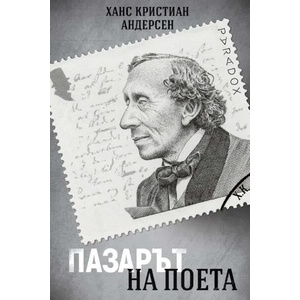 Пазарът на поета (2022)