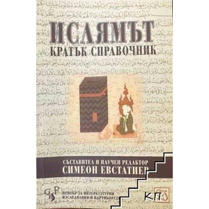 Ислямът. Кратък справочник (ISBN: 9789543213702)