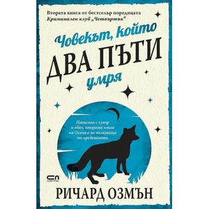 Човекът, който два пъти умря (2022)