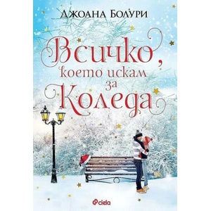 Всичко, което искам за Коледа (2021)