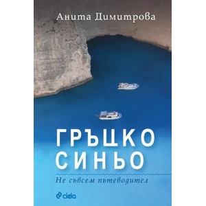 Гръцко синьо. Не съвсем пътеводител (ISBN: 9789542835882)