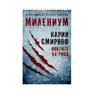 Ноктите на риса (2026)