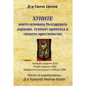 Хуните, които основаха българската държава, техния произход и тяхното християнство (2019)