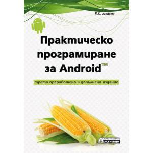 Практическо програмиране за Android (ISBN: 9786197356557)