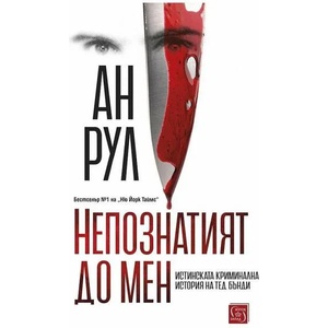 Непознатият до мен (ISBN: 9786190110286)