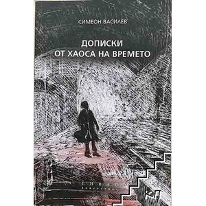 Дописки от хаоса на времето (ISBN: 9786197158076)