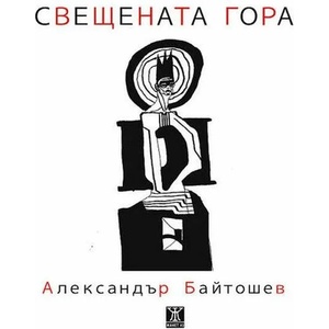 Свещената гора (2020)