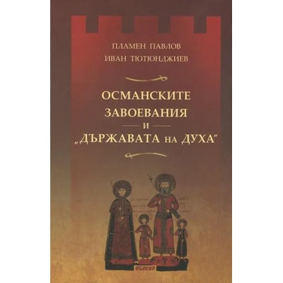Османските завоевания и "Държавата на Духа