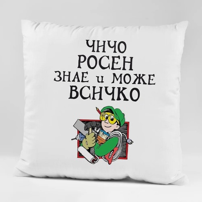 Art gift Възглавничка - Чичо Росен знае и може всичко