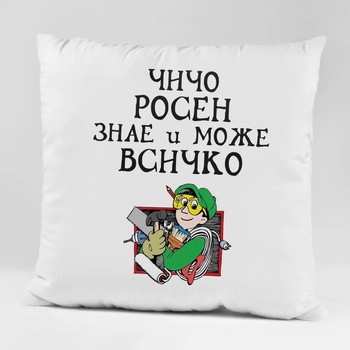 Image 1 of Art gift Възглавничка - Чичо Росен знае и може всичко