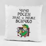 Art gift Възглавничка - Чичо Росен знае и може всичко