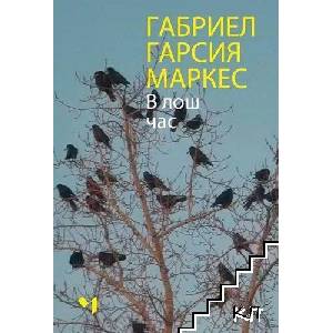 В лош час (ISBN: 9789544121310)