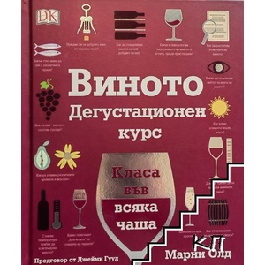 Виното: Дегустационен курс (ISBN: 9786197106336)