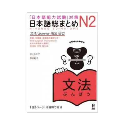NIHONGO SO-MATOME N2 GRAMMAR (Japonais avec notes en ANGLAIS, Chinois, Coréen)