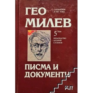 Гео Милев, том 5: Писма и документи (ISBN: 9789540900582)