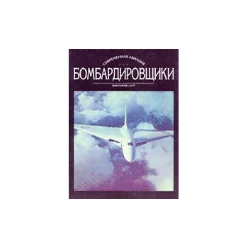 Бомбардировщики - комплект от 2 тома