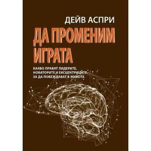 Да променим играта (ISBN: 9786197080261)