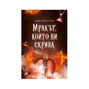 Мракът, който ни скрива (2026)