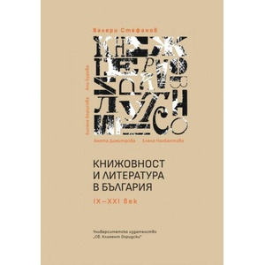 Книжовност и литература в България IX-XXI век (ISBN: 9789540758978)