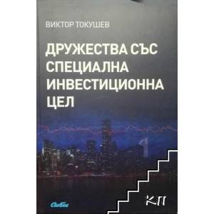 Дружества със специална инвестиционна цел (2012)