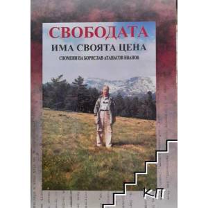 Свободата има своята цена (ISBN: 9789549590173)