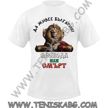 Fruit of the Loom Тениска - Свобода или смърт Лъв