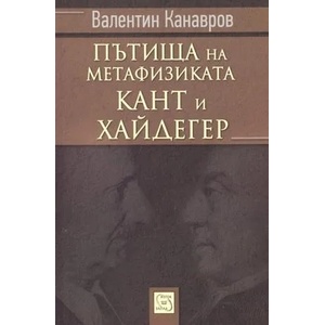 Пътища на метафизиката: Кант и Хайдегер (2011)