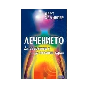 Лечението. Да оздравееш и да останеш здрав (ISBN: 9789543760657)