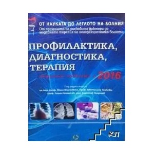 Профилактика, диагностика, терапия: Актуални проблеми 2016 г (ISBN: 9789549293692)