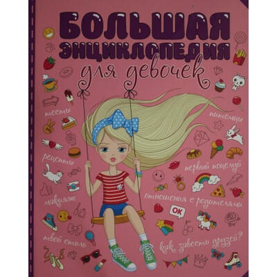 БОЛЬШАЯ ЭНЦИКЛОПЕДИЯ ДЛЯ ДЕВОЧЕК мат. ламин. уф-лак | Александра Ленарская, Оксана Балуева, Елена Пинчук