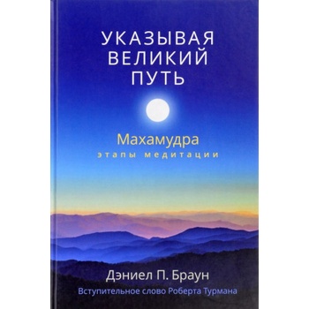Указывая великий путь. Махамудра. Этапы медитации
