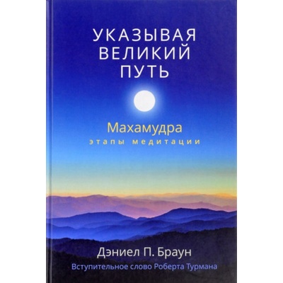 Указывая великий путь. Махамудра. Этапы медитации