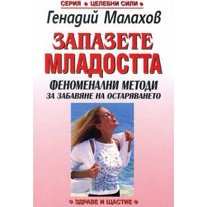 Запазете младостта: Феноменални методи за забавяне на остаряването (2001)