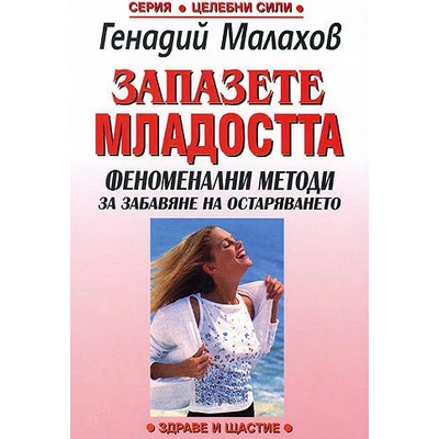 Запазете младостта: Феноменални методи за забавяне на остаряването