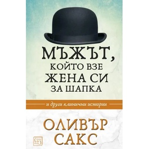 Мъжът, който взе жена си за шапка (2020)
