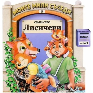 Семейство Лисичеви (ISBN: 9789544318369)