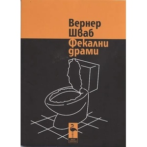 Фекални драми (2011)