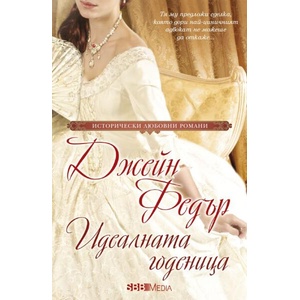Идеалната годеница (ISBN: 9789543996063)