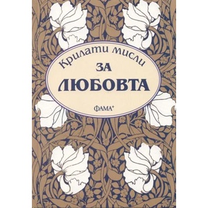 Крилати мисли за любовта (ISBN: 9786191780112)