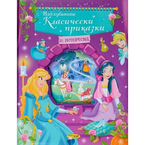 Най-хубавите класически приказки за момичета (ISBN: 9786192440176)