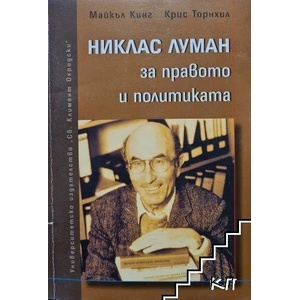 Никлас Луман за правото и политиката (ISBN: 9789540726717)