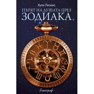 Пътят на душата през зодиака (2016)