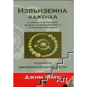 Извънземна адженда (2013)