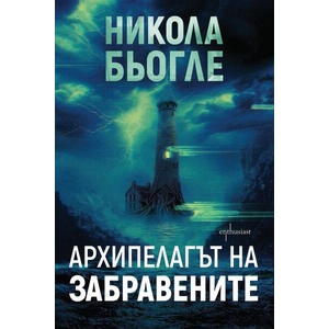 Архипелагът на забравените (ISBN: 9786191647101)