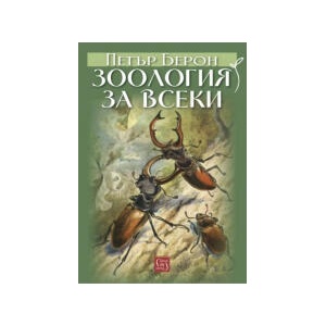 Зоология за всеки (2025)