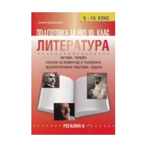Подготовка по литература за НВО в 10. клас (ISBN: 9789547453371)