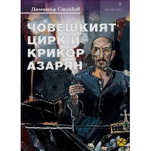 Човешкият цирк и Крикор Азарян (2019)