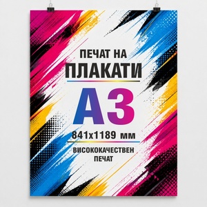  Плакат А3 297/420 мм (А3 297/420)