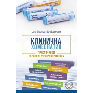 Клинична хомеопатия (2020)