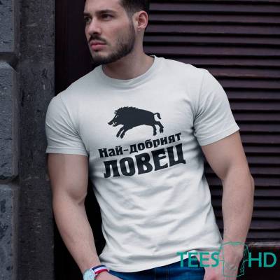 Art gift Тениска с щампа- Най-добрият Ловец